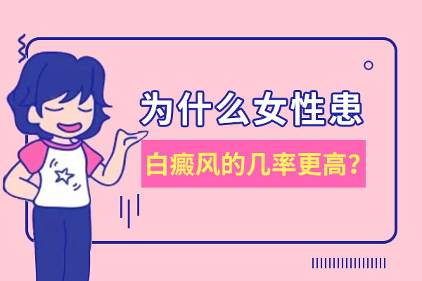 南昌女性患有白癜风要怎么办?