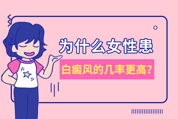 九江女性患上白癜风的几率高吗？