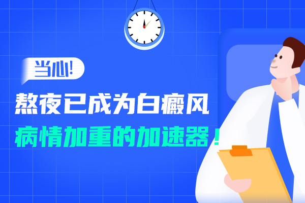 杭州专科医院白癜风 生活中常见的白癜风病因有哪些