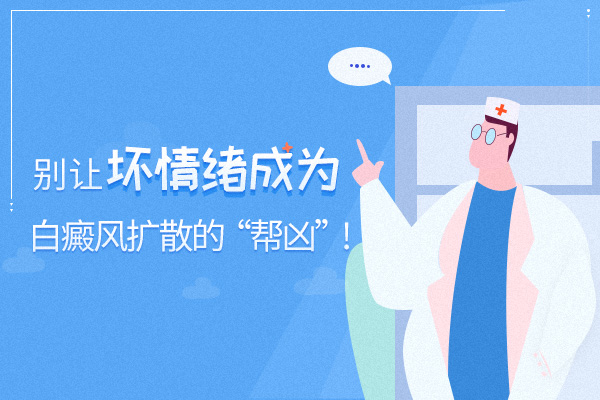神经过度紧张也会导致白癜风吗?