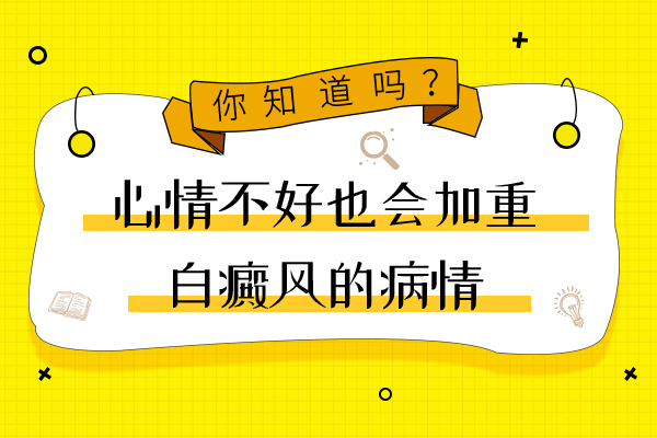孕妇在治疗白癜风时心态怎样调整?