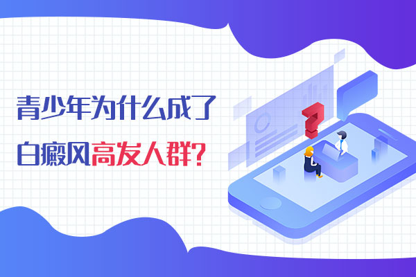 白癜风为什么偏爱青少年?