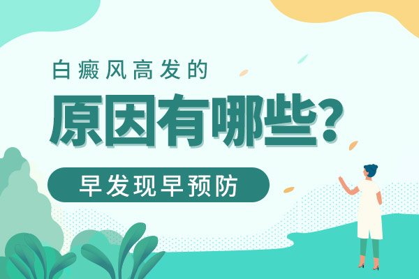 白癜风的出现是哪些因素导致的?