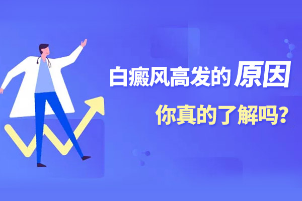 为什么女性会患上白癜风这类疾病?