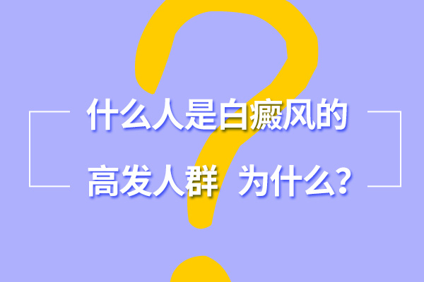容易患上白癜风的有哪些人群?