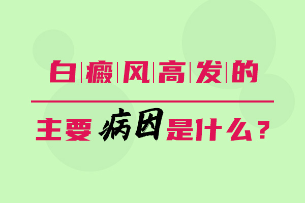 白癜风的具体病因是什么?