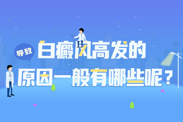 白癜风常见的发病原因是什么呢？