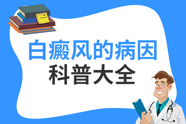 宁波治白癜风好的医院 诱发白癜风的原因是什么