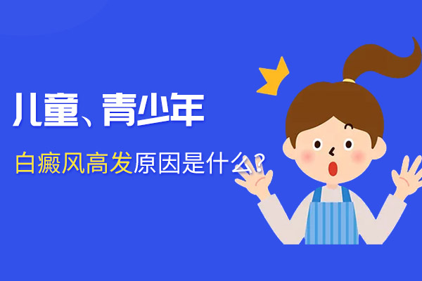 年轻人白癜风高发的原因是什么?