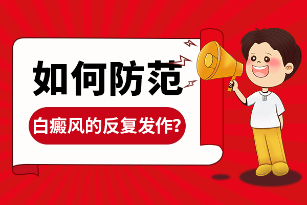 如何防止白癜风复发?