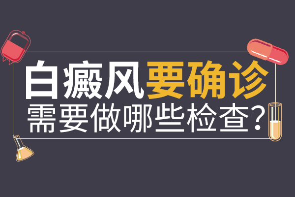 诊断是否患有白癜风需要做哪些检查?