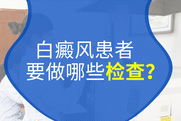 去医院检查白癜风要做哪些准备?