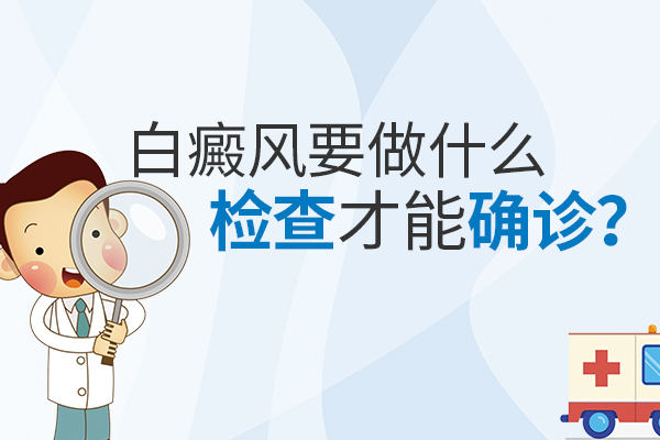 怎样检查是否患上白癜风呢?