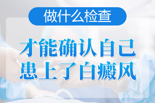 亳州患者应该如何识别白癜风?
