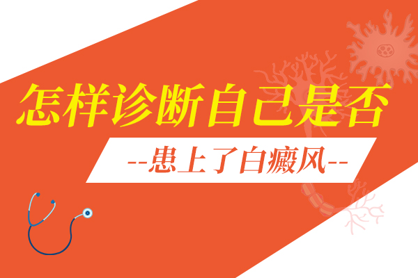 如何诊断白斑是不是白癜风?