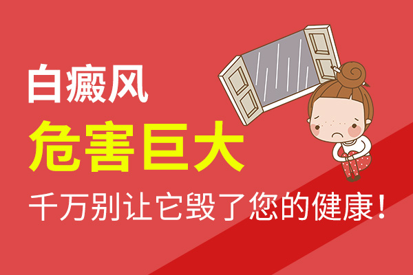 白癜风会给女性患者带来什么伤害?