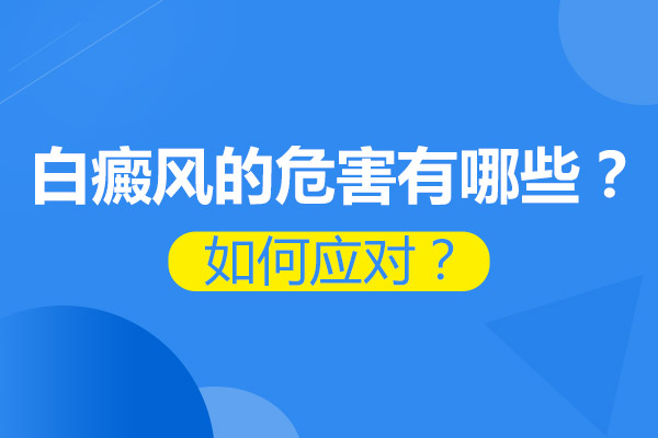 为什么白癜风症状总是会不断发作