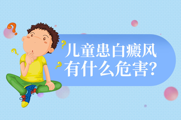 这些情况会引发白癜风你都知道吗