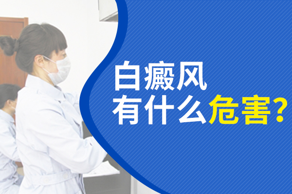 白癜风对面部有哪些危害?