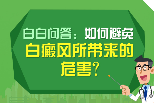 白癜风如何减少对患者的伤害?