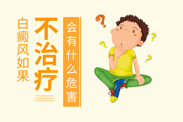 患上白癜风如果不治疗会有哪些影响？