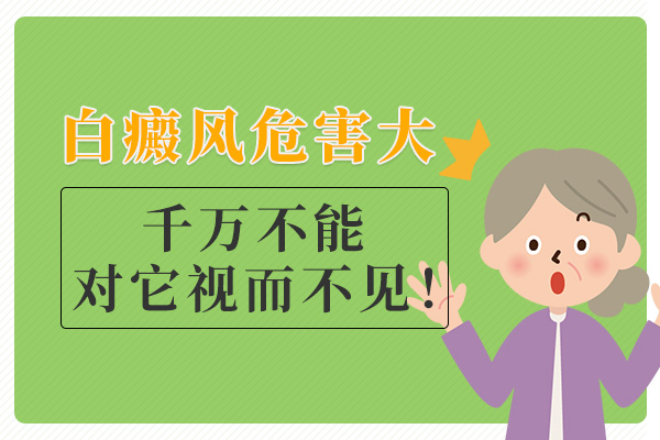 没有及时发现白癜风会有什么危害? 