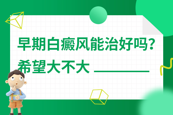 宁波哪里有治白癜风的医院 白癜风可以治好吗