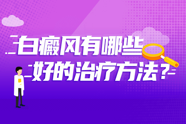 做哪些措施能帮助白癜风患者阻止白斑扩散？