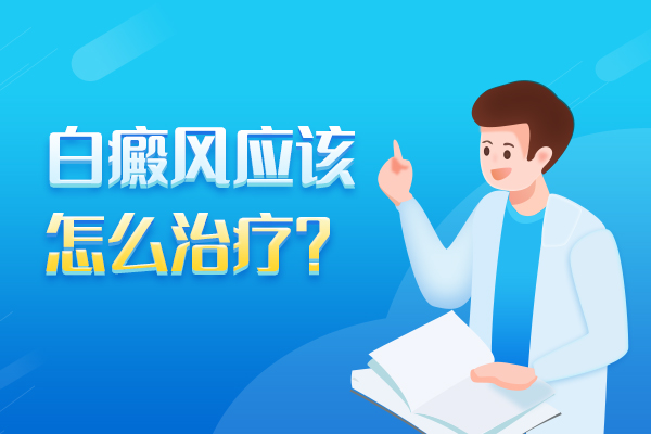 治疗白癜风好的方法有哪些呢？