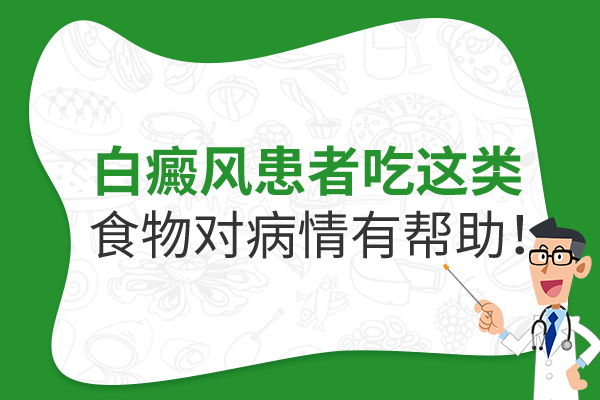 什么食物白癜风患者能多吃一些呢?