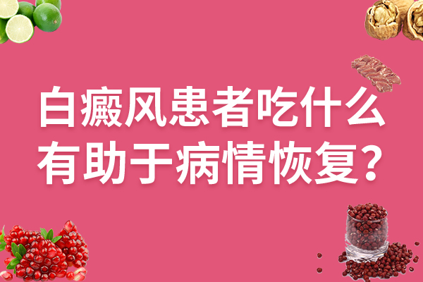 白癜风食疗方法有哪些?