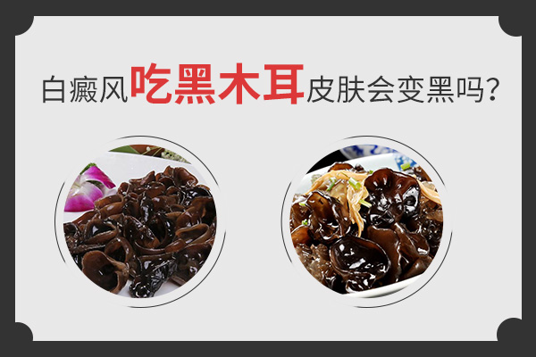 白癜风患者食用木耳对治疗有好处吗？
