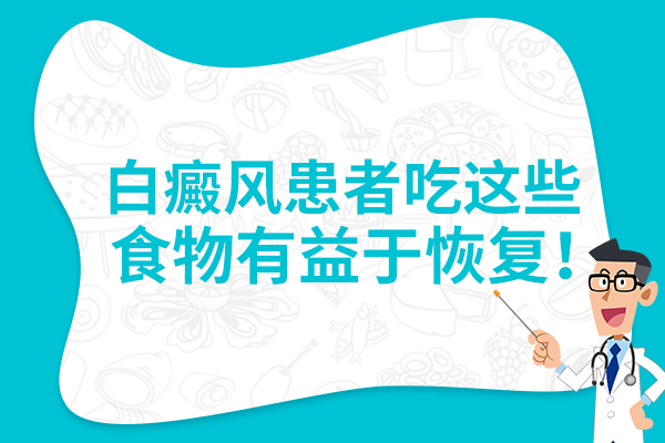 白癜风患者吃什么能帮助白斑恢复呢?