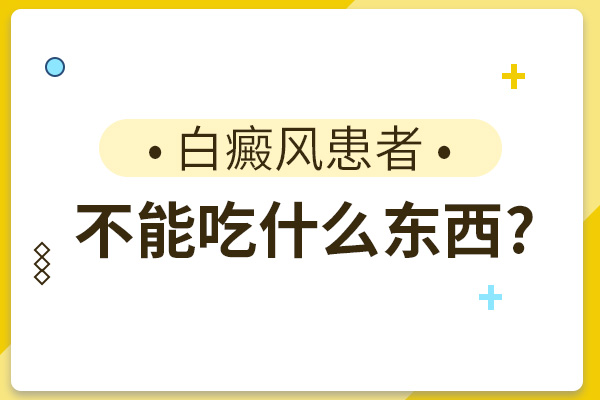 白癜风患者不能吃食物有哪些呢?