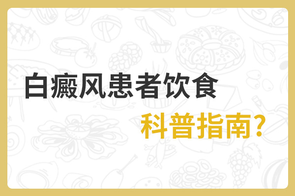 白癜风患者需要注意哪些饮食?