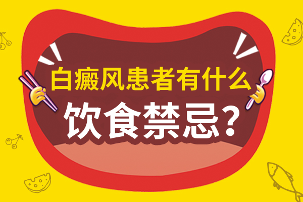 白癜风患者的饮食要如何注意呢?