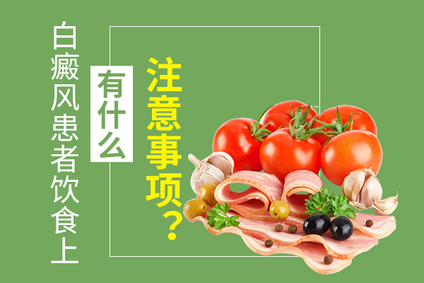 白癜风病人饮食注意事项有哪些?