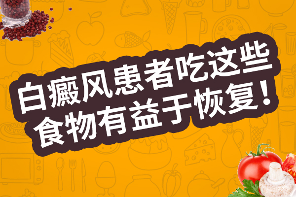 白癜风对饮食的要求有哪些?