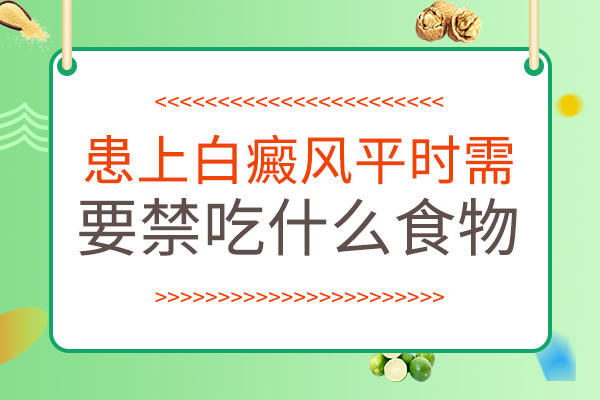 白癜风的日常饮食应该注意什么?
