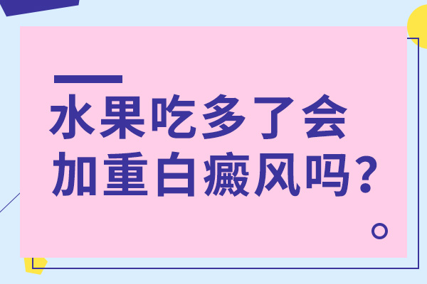 白癜风患者能不能吃荔枝呢?