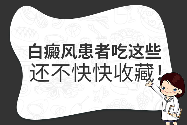 白癜风患者值得吃的食物