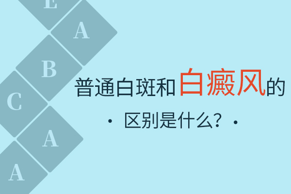 南昌治白斑费用高吗,哪些病会出现皮肤白斑?