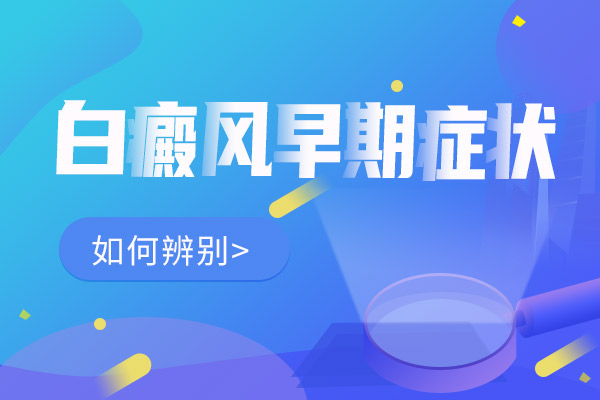 白癜风冶疗白斑边缘出现分散性的斑点