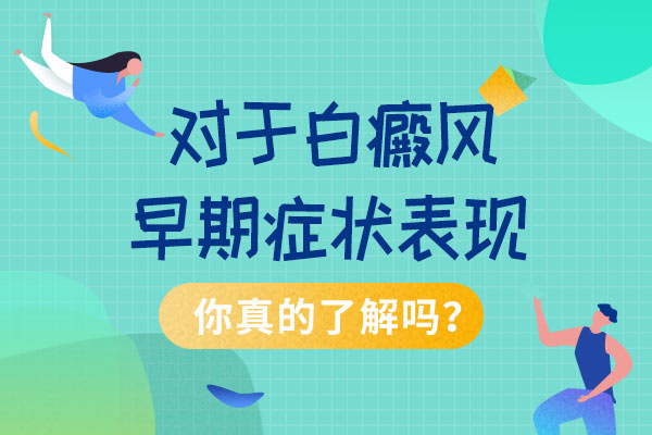 白癜风的具体症状有哪些呢?