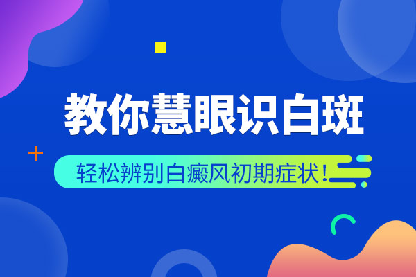 患上白癜风要怎样诊断?