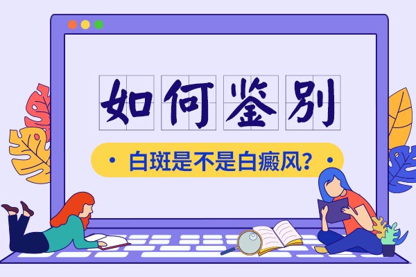怎样判断白斑是不是白癜风?