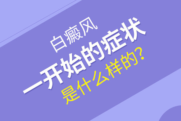 早期白癜风的症状表现是什么样的?