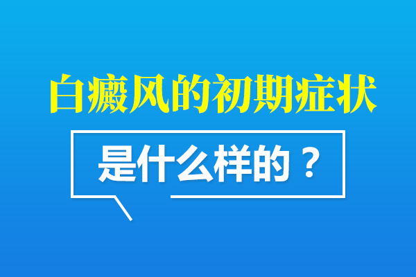 早期白癜风的症状是什么呢?