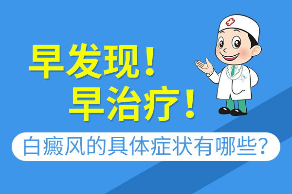 杭州看白癜风专业医院 不同时期白癜风的症状