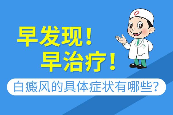 不同时期的白癜风有哪些症状?